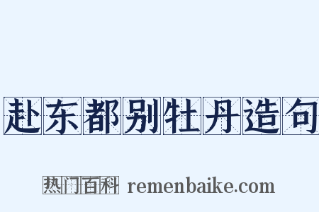 赴东都别牡丹造句是什么意思的图片